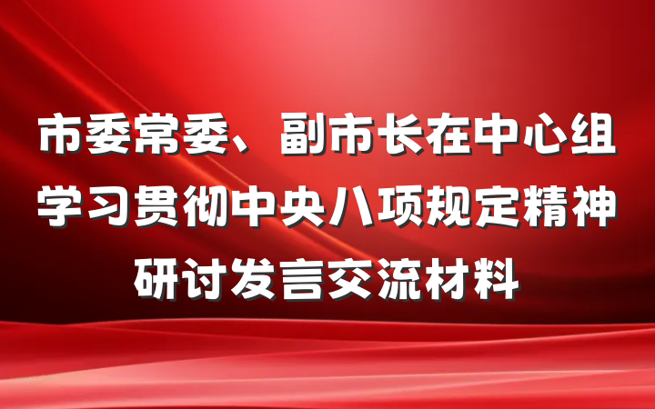 市委常委、副市长在中心组学习贯彻中央八项规定精神研讨发言交流材料