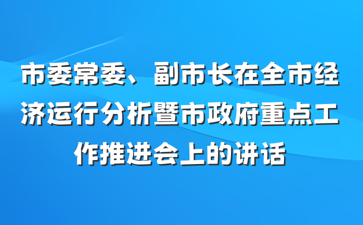 市委常委、副市长在全市经济运行分析暨市政府重点工作推进会上的讲话