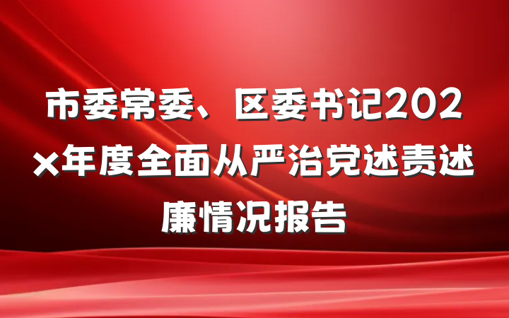 市委常委、区委书记202x年度全面从严治党述责述廉情况报告