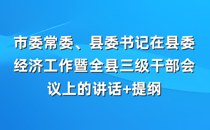 市委常委、县委书记在县委经济工作暨全县三级干部会议上的讲话 提纲