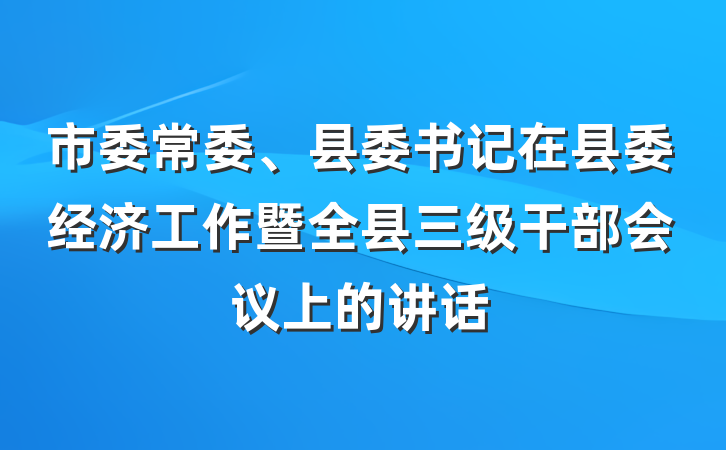 市委常委、县委书记在县委经济工作暨全县三级干部会议上的讲话