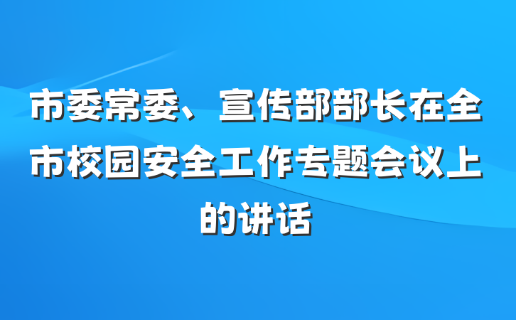 市委常委、宣传部部长在全市校园安全工作专题会议上的讲话