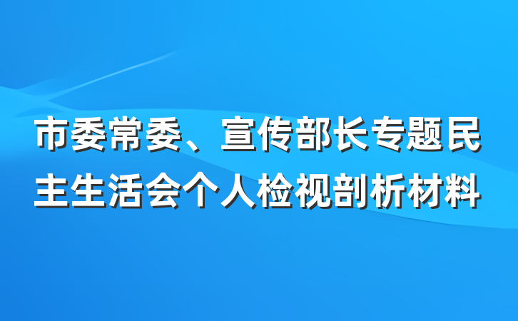 市委常委、宣传部长专题民主生活会个人检视剖析材料