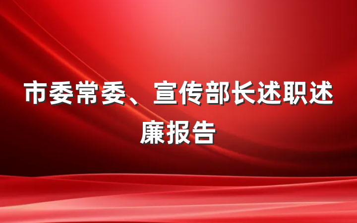 市委常委、宣传部长述职述廉报告