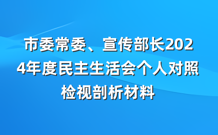 市委常委、宣传部长2024年度民主生活会个人对照检视剖析材料