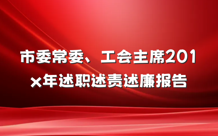 市委常委、工会主席201x年述职述责述廉报告
