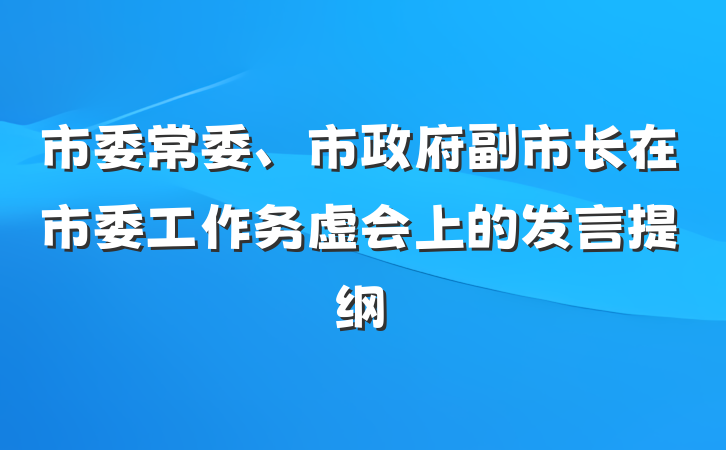 市委常委、市政府副市长在市委工作务虚会上的发言提纲
