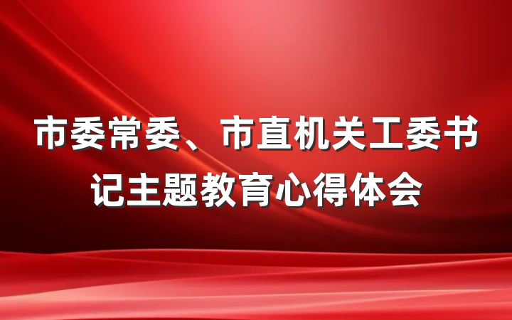 市委常委、市直机关工委书记主题教育心得体会