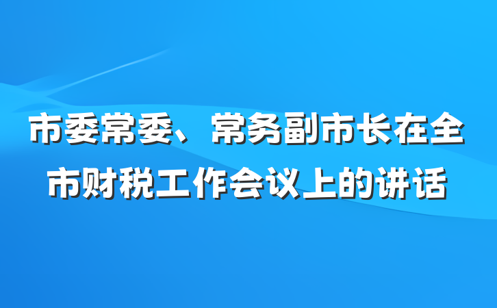 市委常委、常务副市长在全市财税工作会议上的讲话