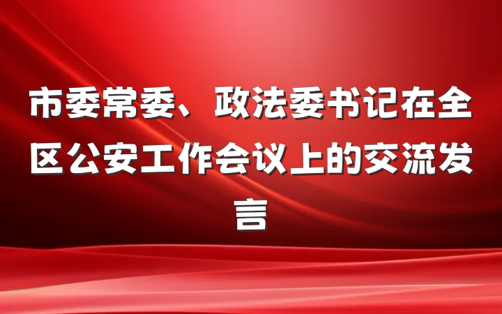 市委常委、政法委书记在全区公安工作会议上的交流发言