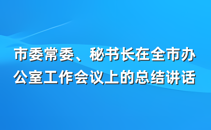 市委常委、秘书长在全市办公室工作会议上的总结讲话