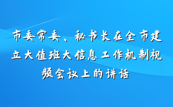 市委常委、秘书长在全市建立大值班大信息工作机制视频会议上的讲话