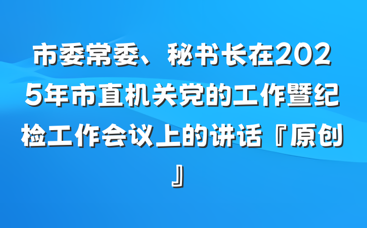 市委常委、秘书长在2025年市直机关党的工作暨纪检工作会议上的讲话『原创』