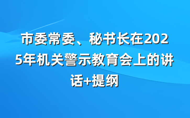 市委常委、秘书长在2025年机关警示教育会上的讲话 提纲