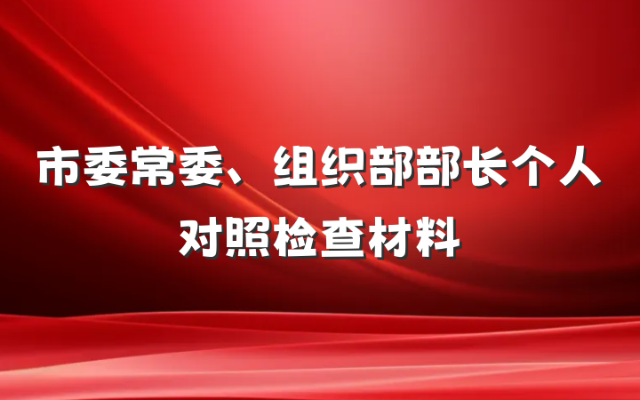 市委常委、组织部部长个人对照检查材料