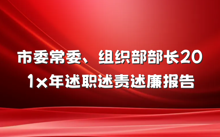 市委常委、组织部部长201x年述职述责述廉报告