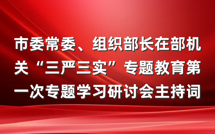 市委常委、组织部长在部机关“三严三实”专题教育第一次专题学习研讨会主持词