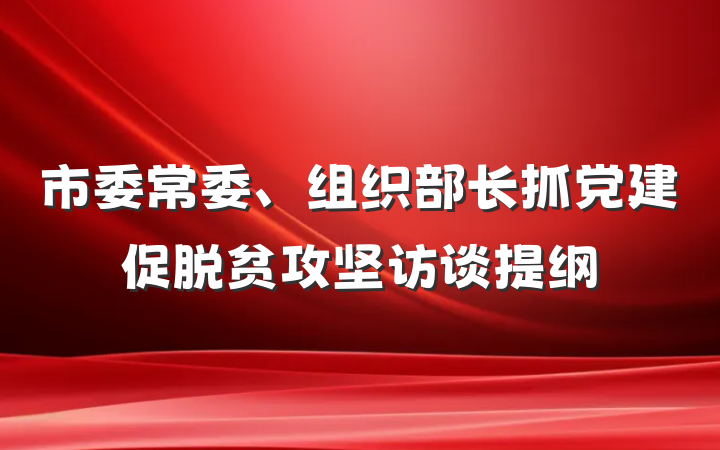 市委常委、组织部长抓党建促脱贫攻坚访谈提纲