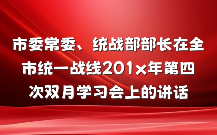 市委常委、统战部部长在全市统一战线201x年第四次双月学习会上的讲话