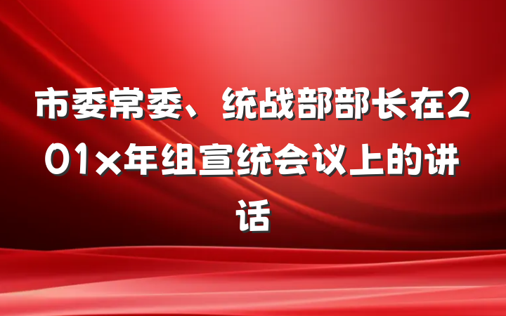 市委常委、统战部部长在201x年组宣统会议上的讲话