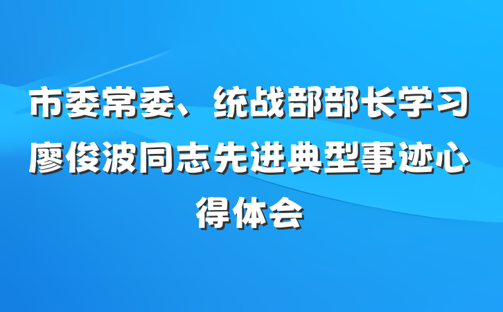 市委常委、统战部部长学习廖俊波同志先进典型事迹心得体会