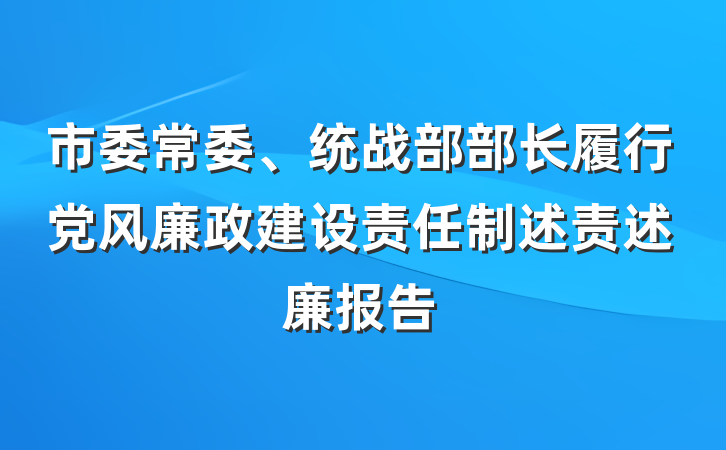 市委常委、统战部部长履行党风廉政建设责任制述责述廉报告