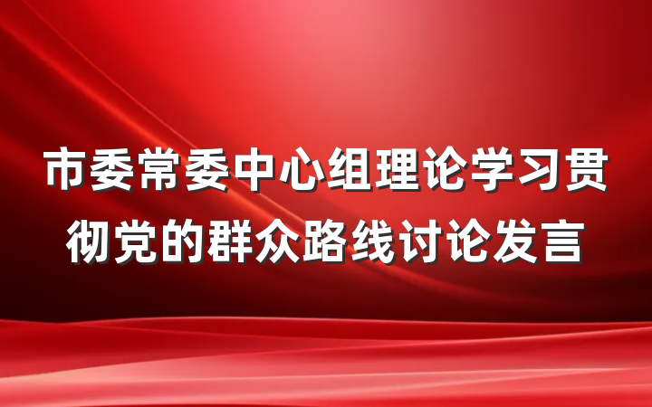 市委常委中心组理论学习贯彻党的群众路线讨论发言
