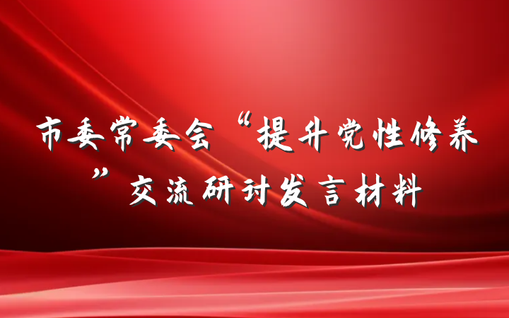 市委常委会“提升党性修养”交流研讨发言材料