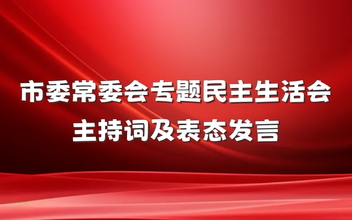 市委常委会专题民主生活会主持词及表态发言