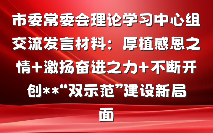 市委常委会理论学习中心组交流发言材料：厚植感恩之情 激扬奋进之力 不断开创**“双示范”建设新局面