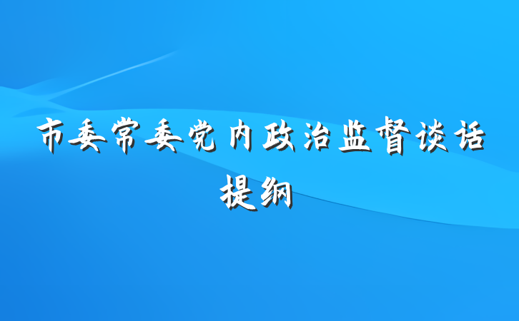 市委常委党内政治监督谈话提纲