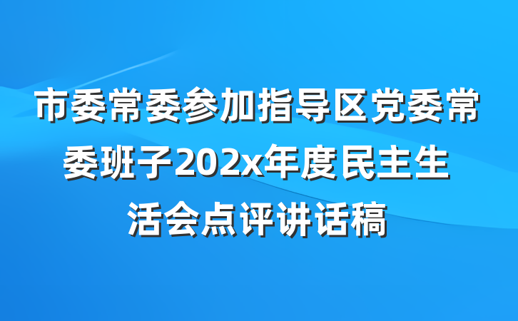 市委常委参加指导区党委常委班子202x年度民主生活会点评讲话稿