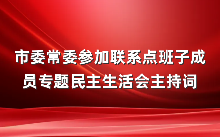 市委常委参加联系点班子成员专题民主生活会主持词