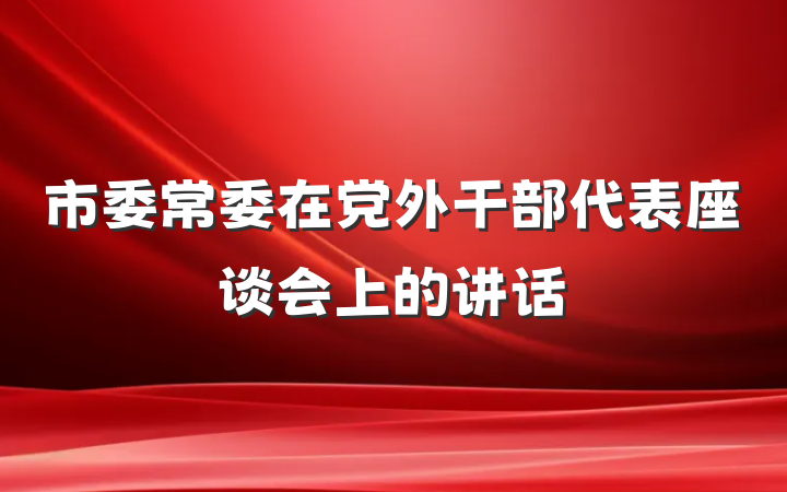 市委常委在党外干部代表座谈会上的讲话