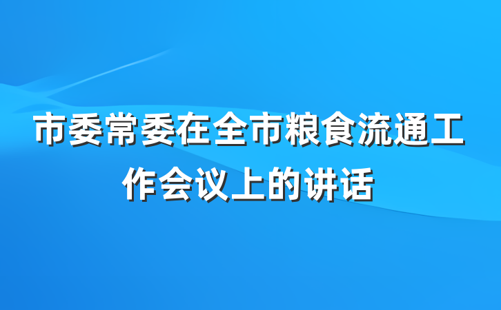 市委常委在全市粮食流通工作会议上的讲话