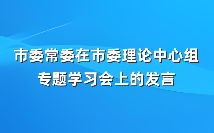 市委常委在市委理论中心组专题学习会上的发言