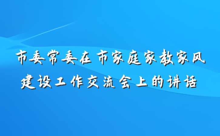 市委常委在市家庭家教家风建设工作交流会上的讲话