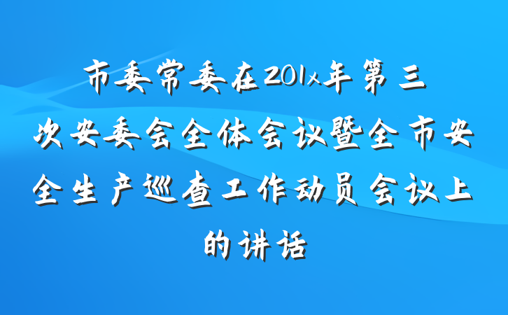 市委常委在201x年第三次安委会全体会议暨全市安全生产巡查工作动员会议上的讲话