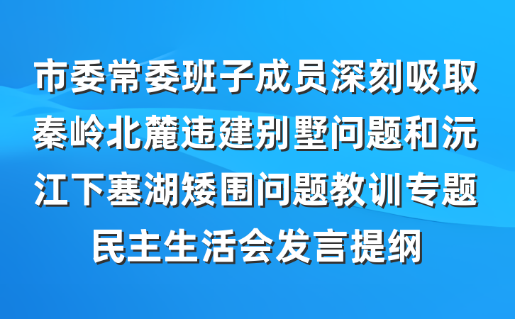 市委常委班子成员深刻吸取秦岭北麓违建别墅问题和沅江下塞湖矮围问题教训专题民主生活会发言提纲