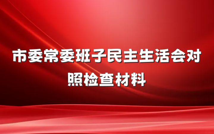 市委常委班子民主生活会对照检查材料