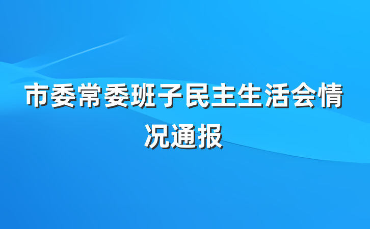 市委常委班子民主生活会情况通报