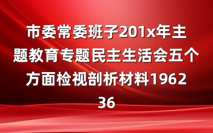 市委常委班子201x年主题教育专题民主生活会五个方面检视剖析材料196236