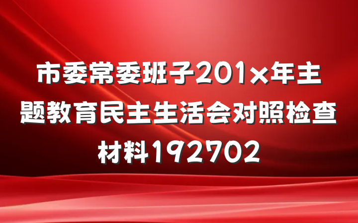 市委常委班子201x年主题教育民主生活会对照检查材料192702