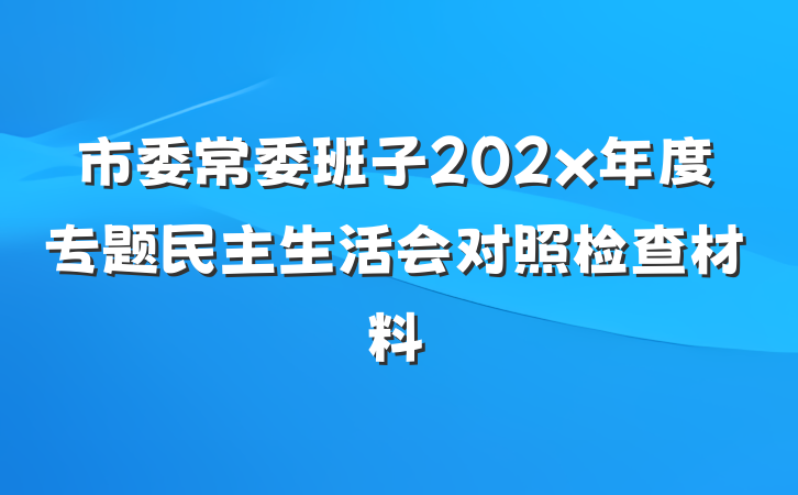 市委常委班子202x年度专题民主生活会对照检查材料