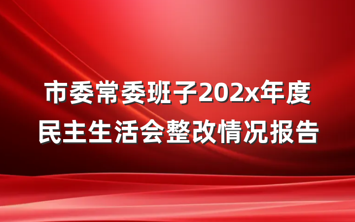 市委常委班子202x年度民主生活会整改情况报告