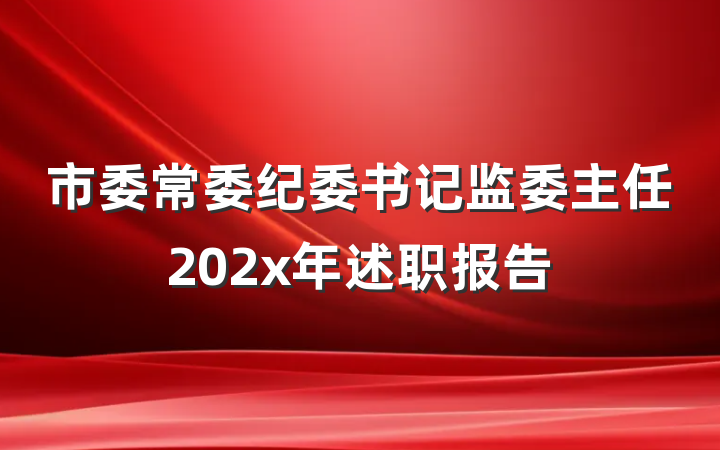 市委常委纪委书记监委主任202x年述职报告