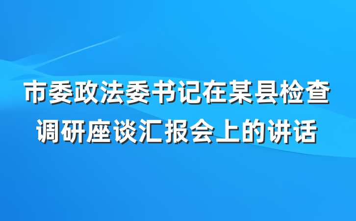 市委政法委书记在某县检查调研座谈汇报会上的讲话