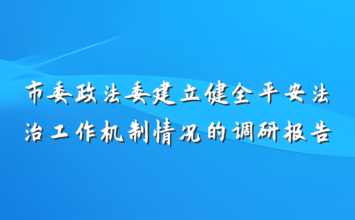 市委政法委建立健全平安法治工作机制情况的调研报告