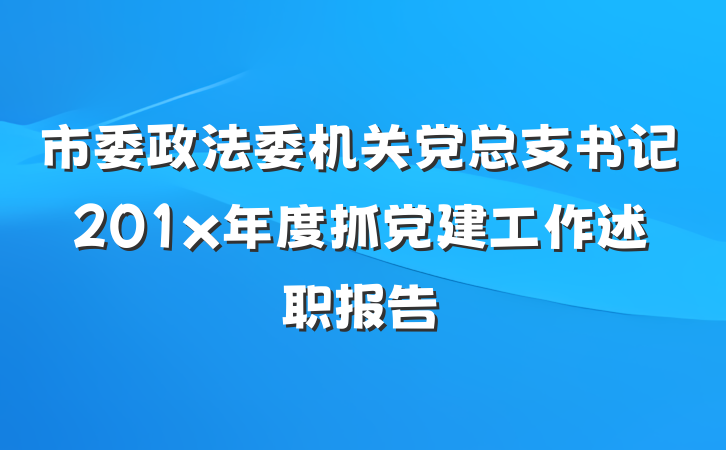 市委政法委机关党总支书记201x年度抓党建工作述职报告