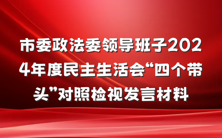 市委政法委领导班子2024年度民主生活会“四个带头”对照检视发言材料